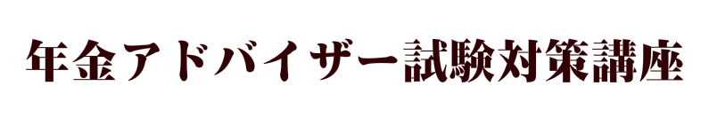 年金アドバイザープランニングゼミナール