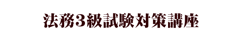 法務3級　プランニングゼミナール