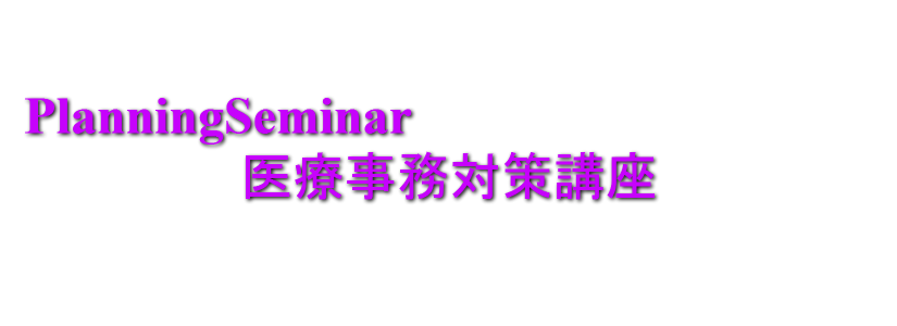 医療事務講座