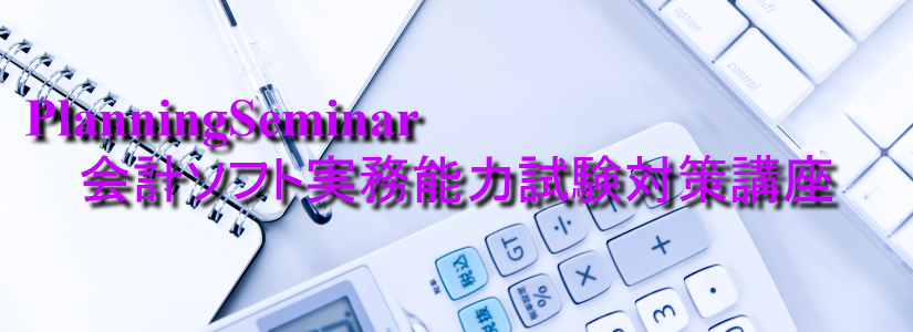 会計ソフト実務能力試験